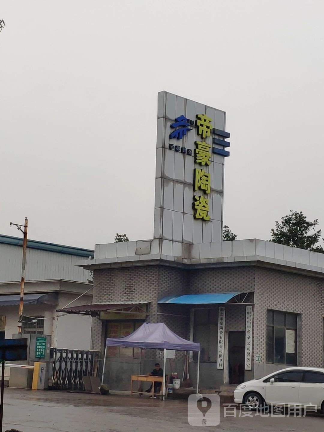 帝豪陶瓷(长渠一桥店)