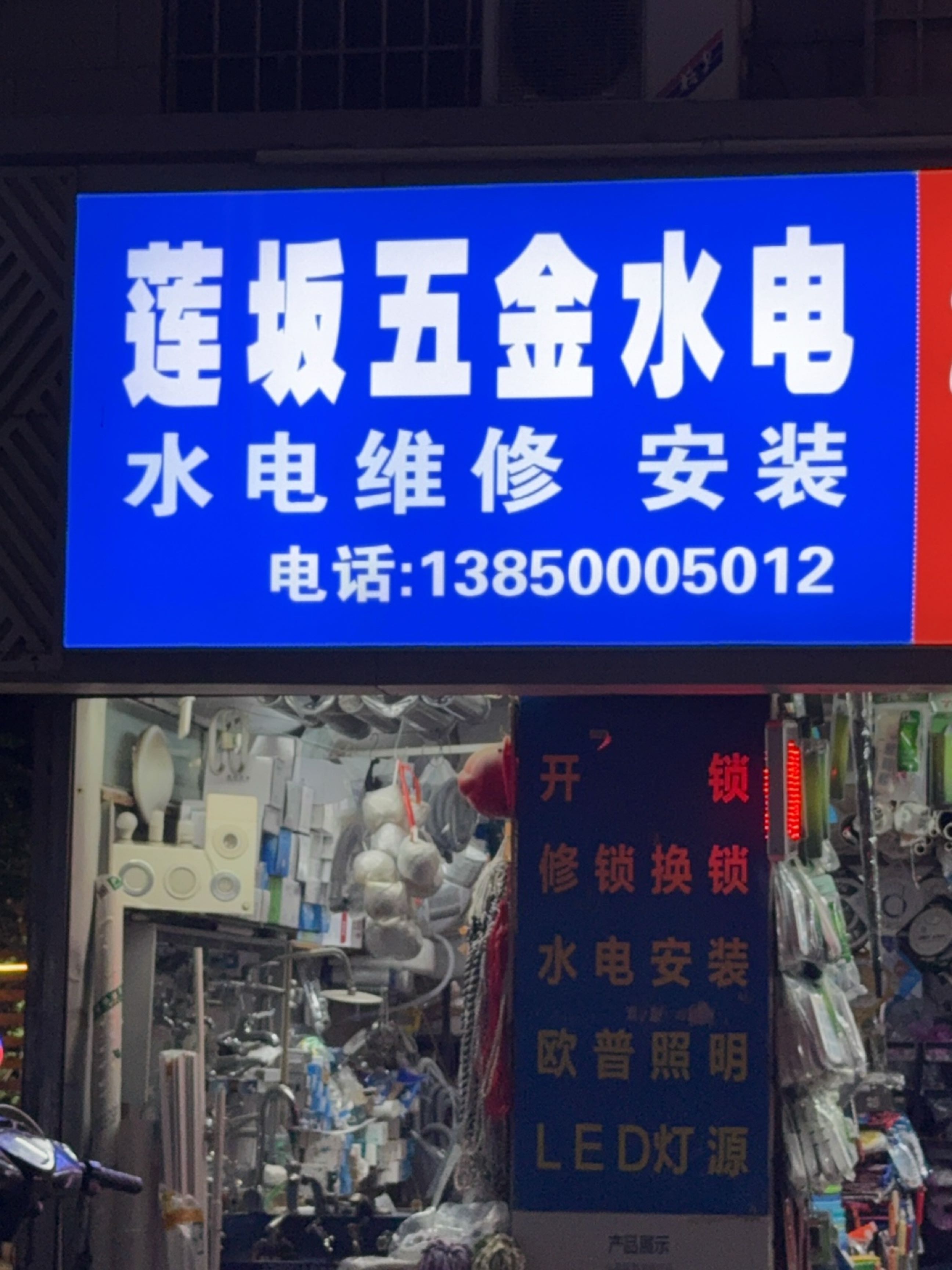 莲城五金水电