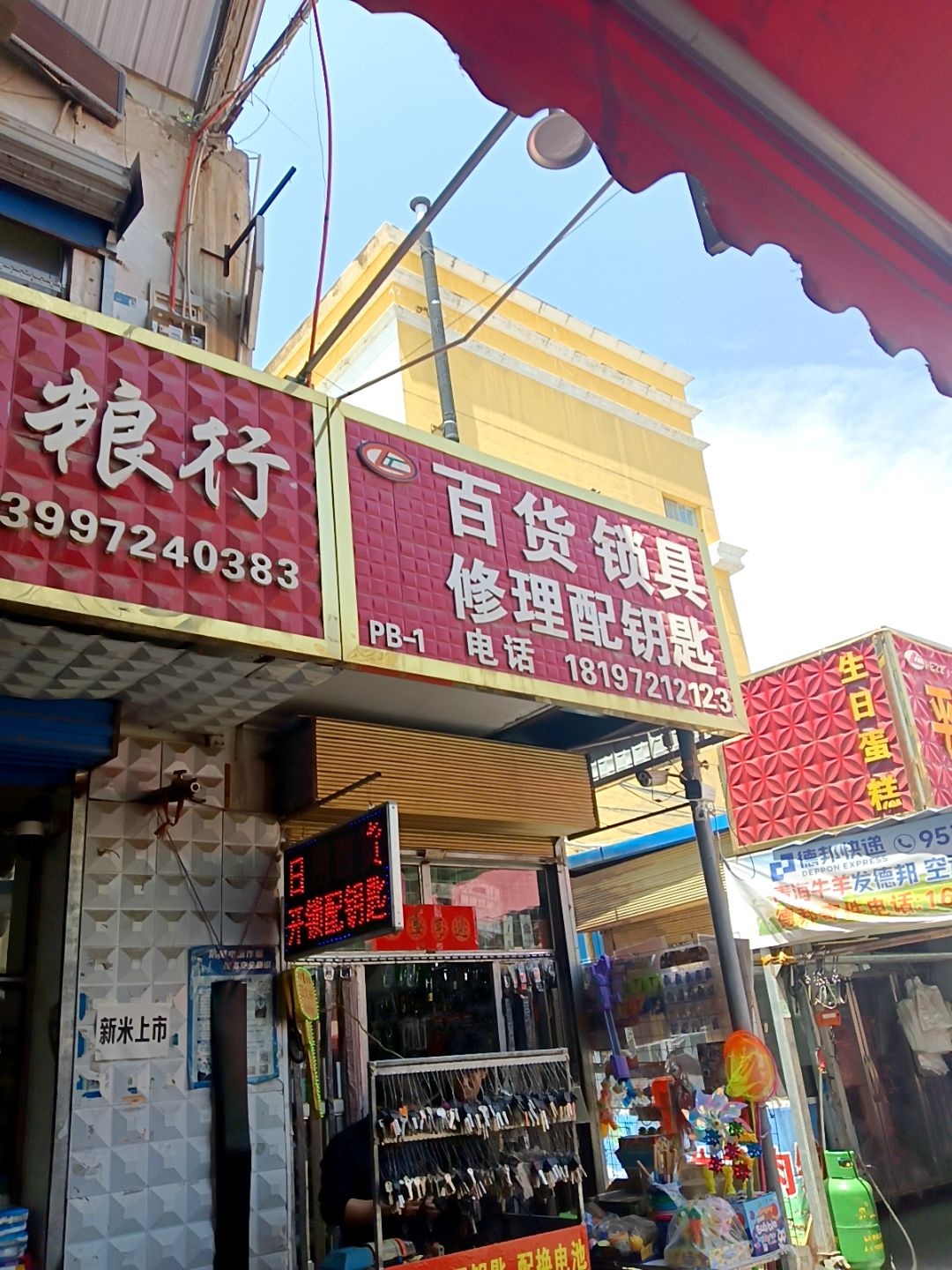 百货锁具修理配钥匙