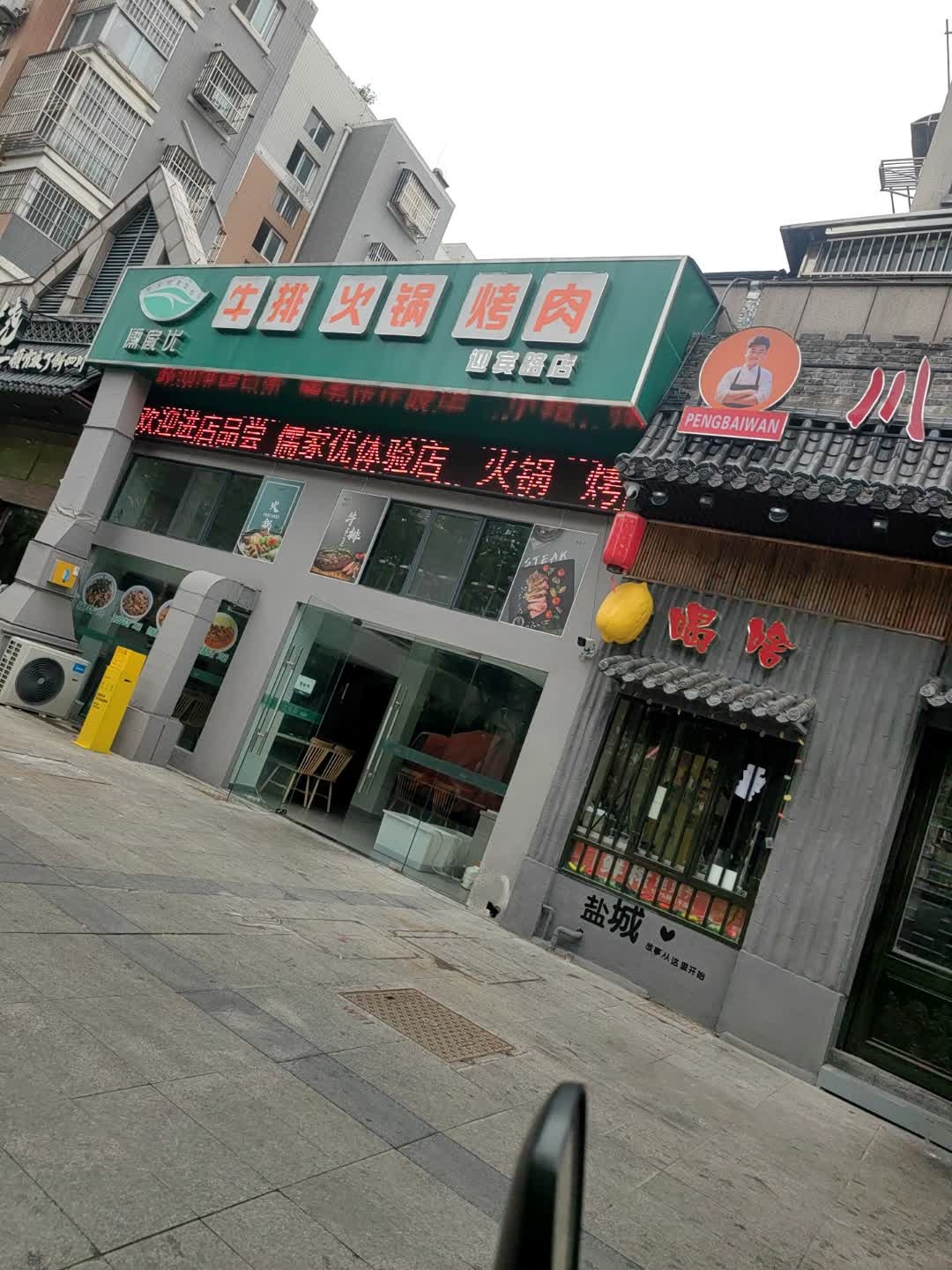 儒家优·牛排火锅烤肉(迎宾路店)