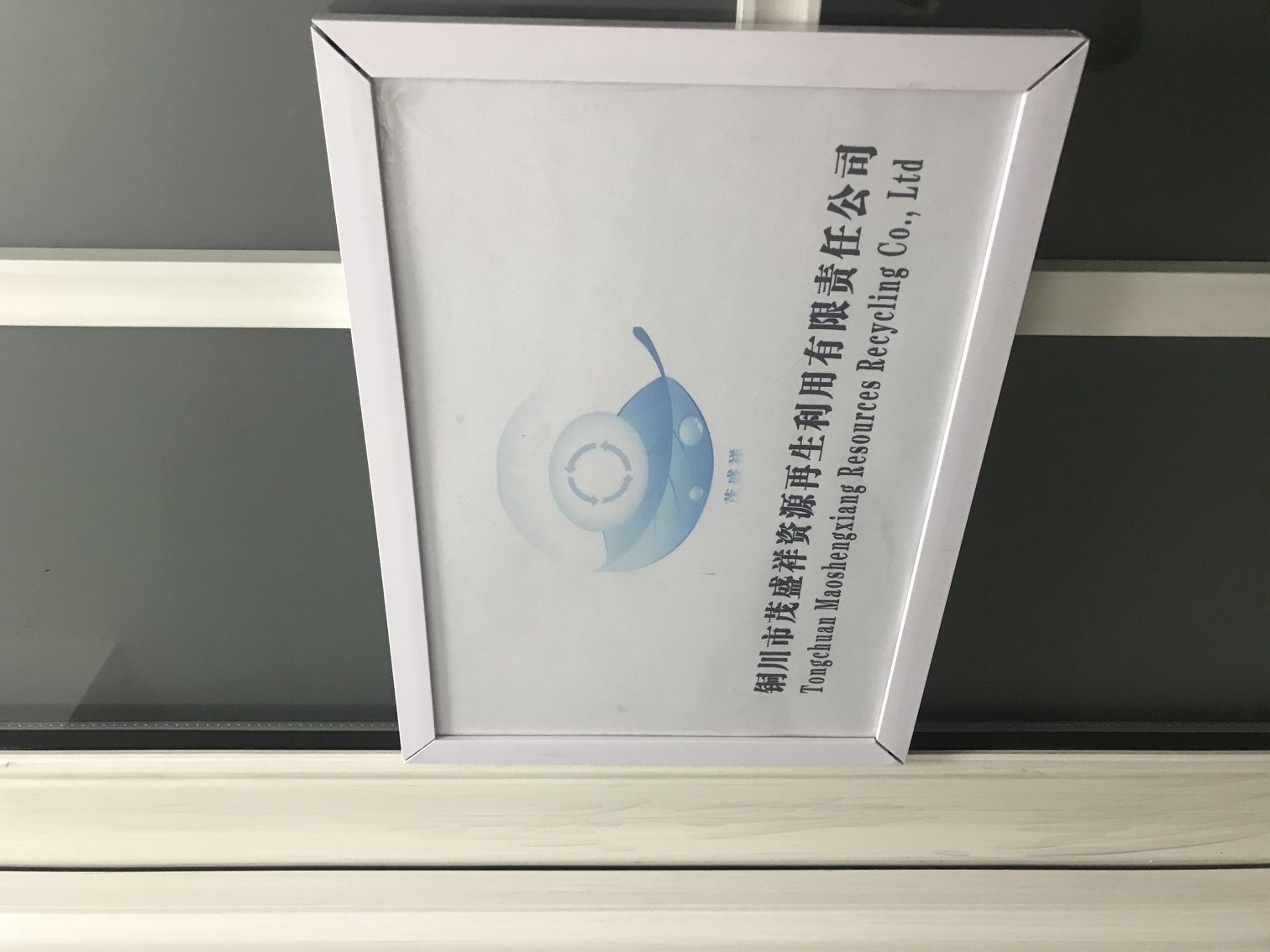 铜川市茂盛祥资源再生利用公司