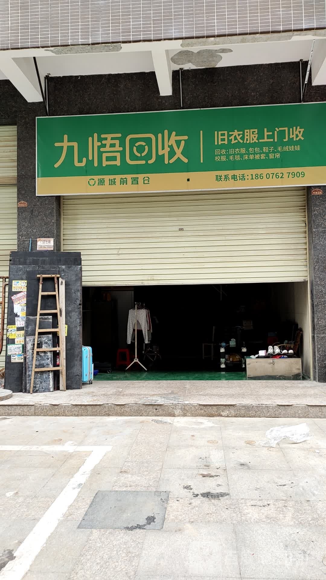九悟回收