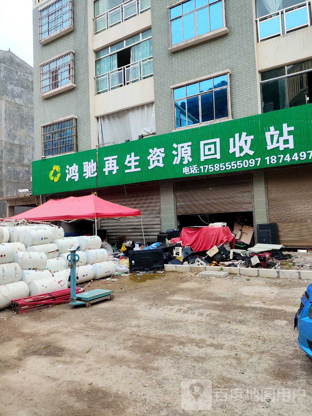 鸿驰再生资源回收站