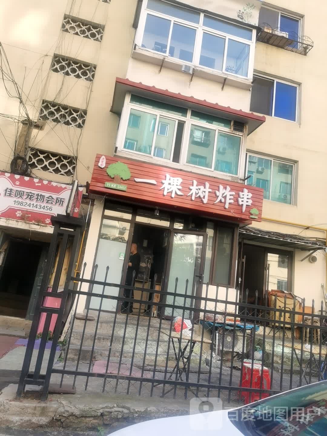 一棵树炸串店