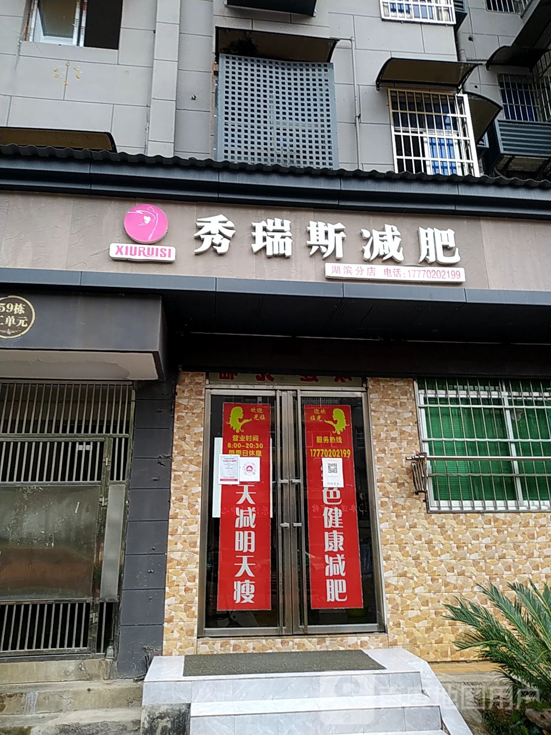 秀锐斯减肥(九江分店)