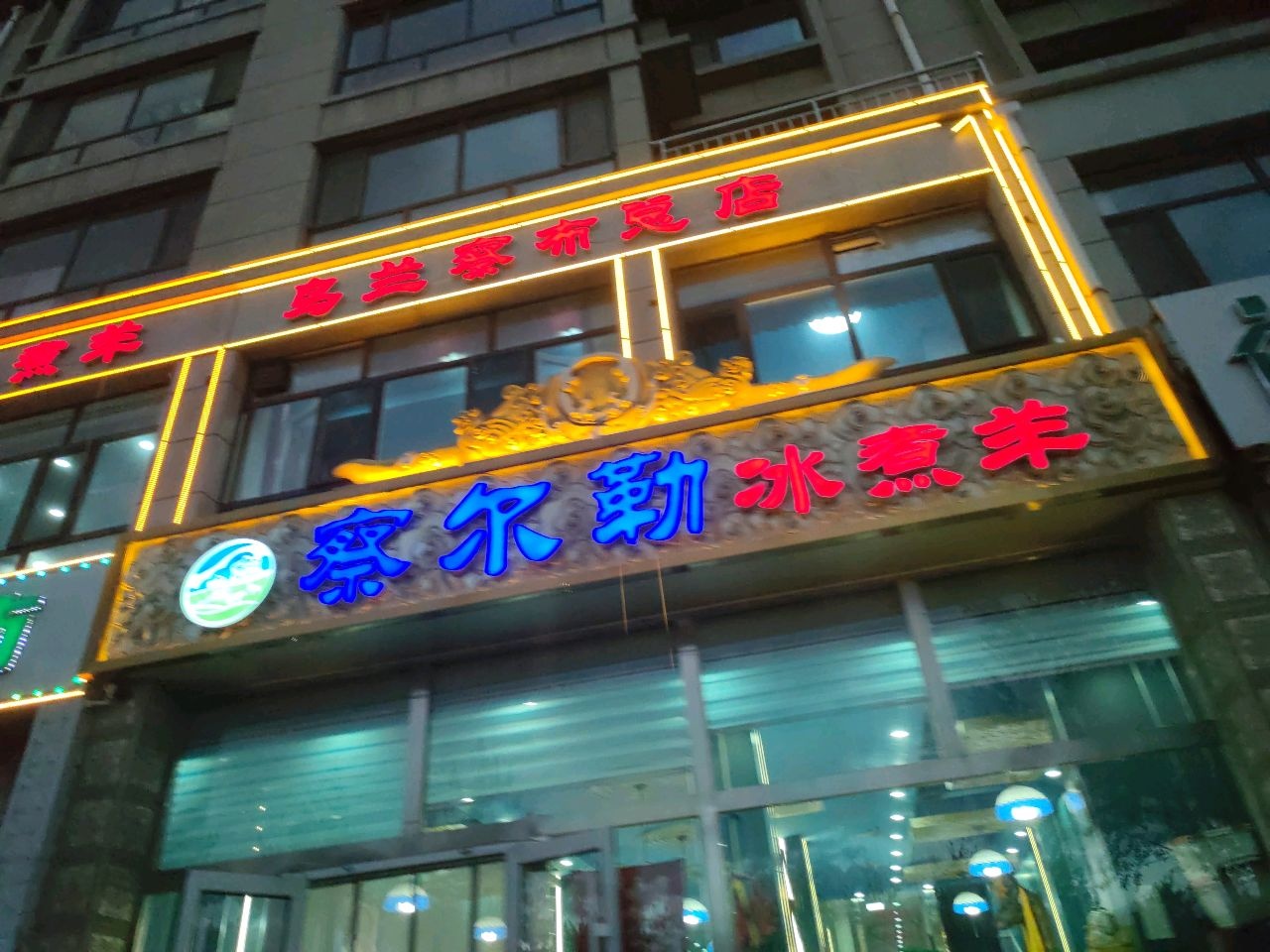 察尔勒·冰煮羊(总店)