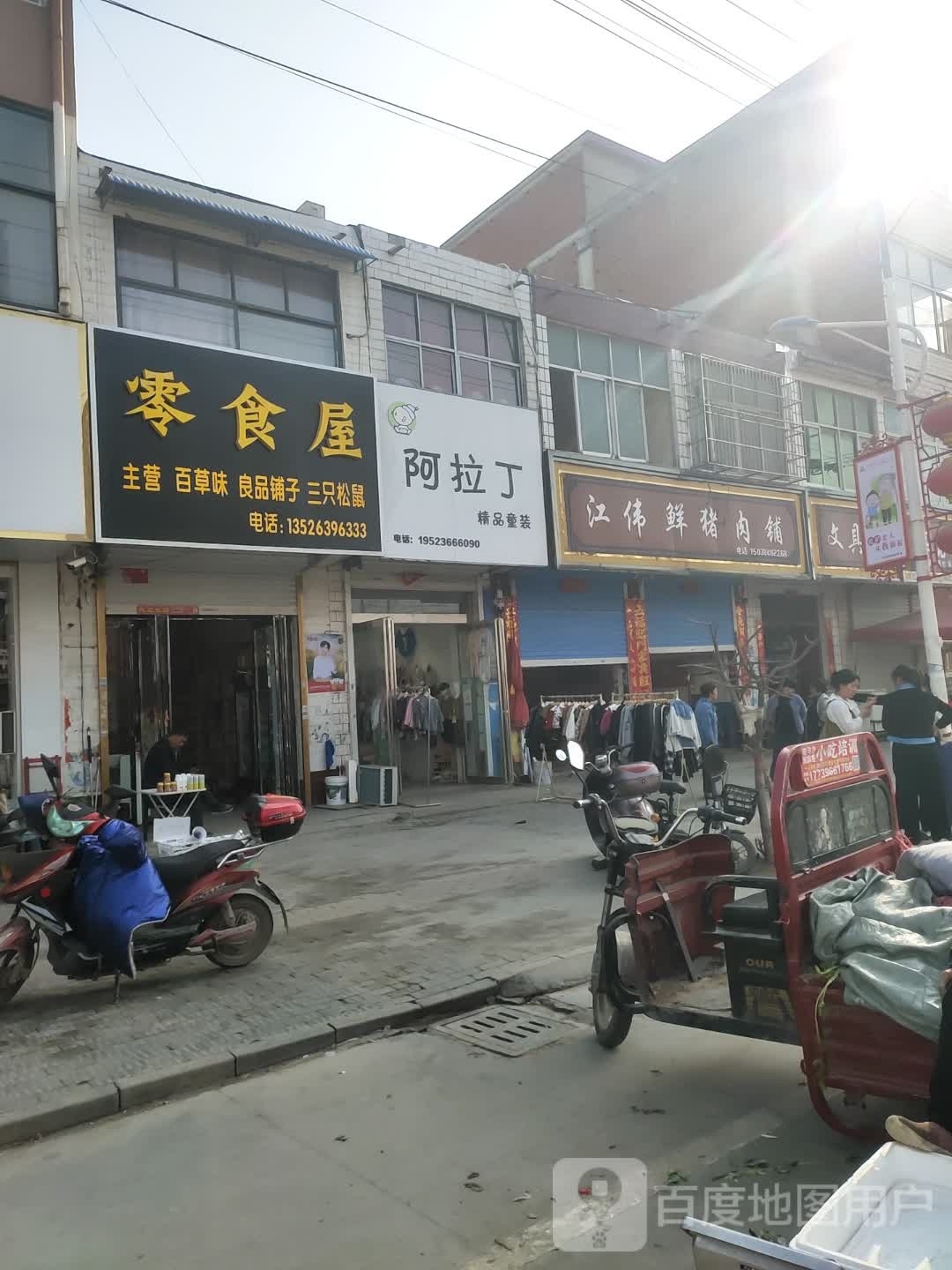 平舆县东和店镇零食屋(和谐路店)