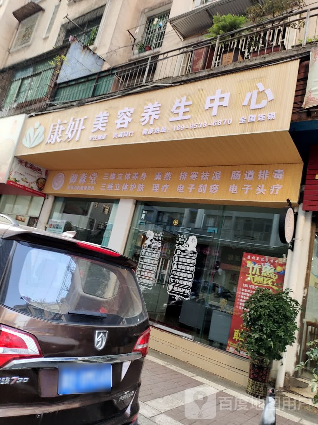 康妍美容养生中心(恒达花园店)