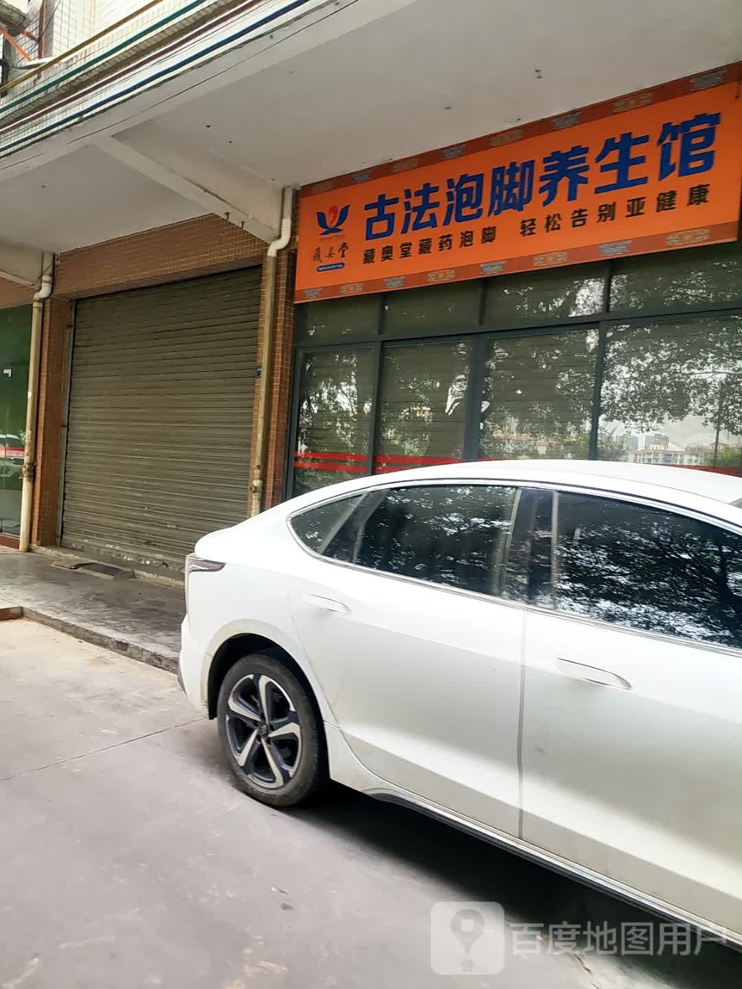 藏奥堂古法泡脚养生馆(仙景花园店)