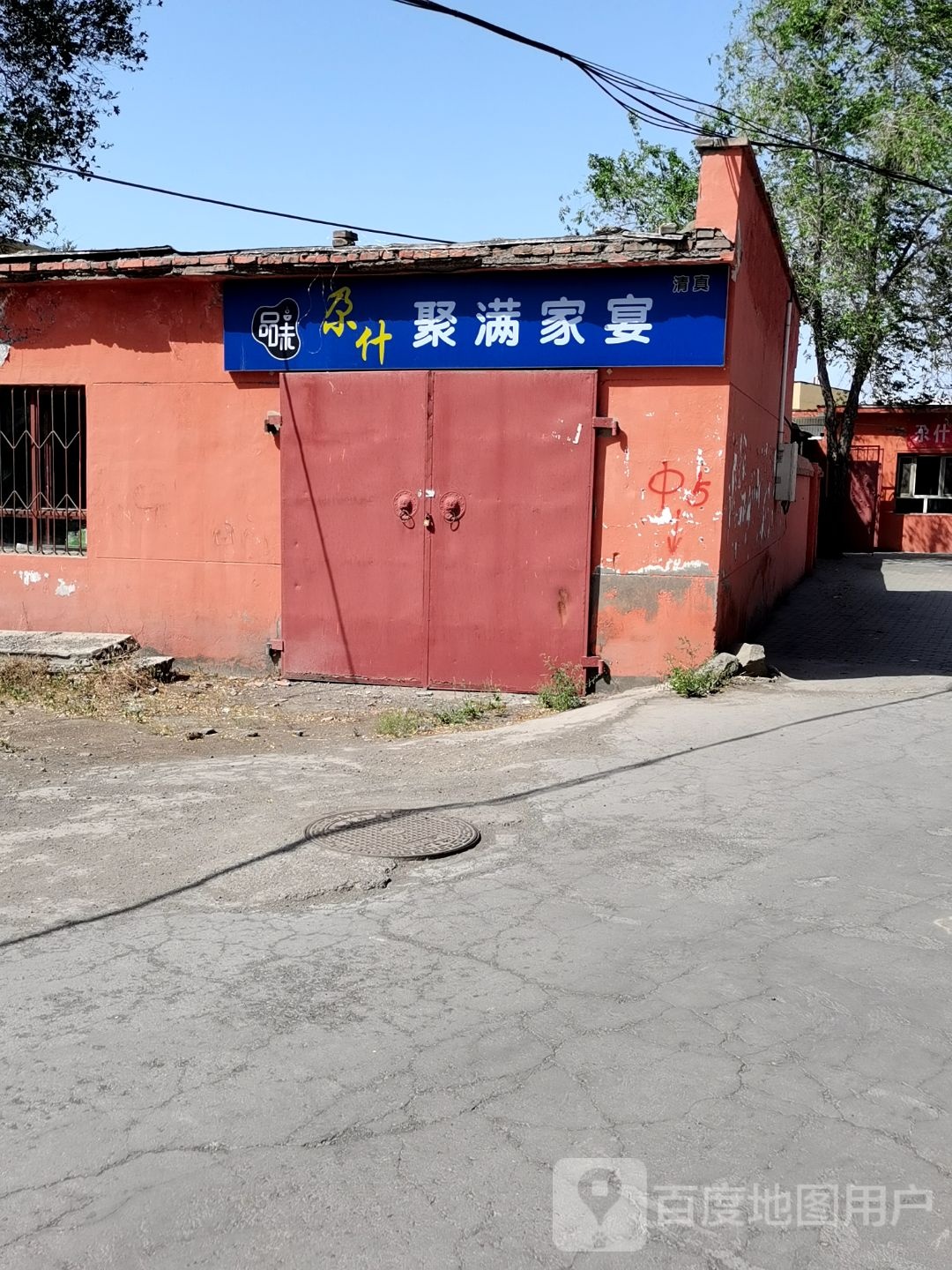 清真尕什聚满家宴