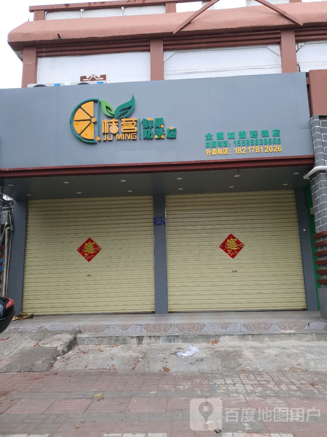 桔茗鲜果奶茶店