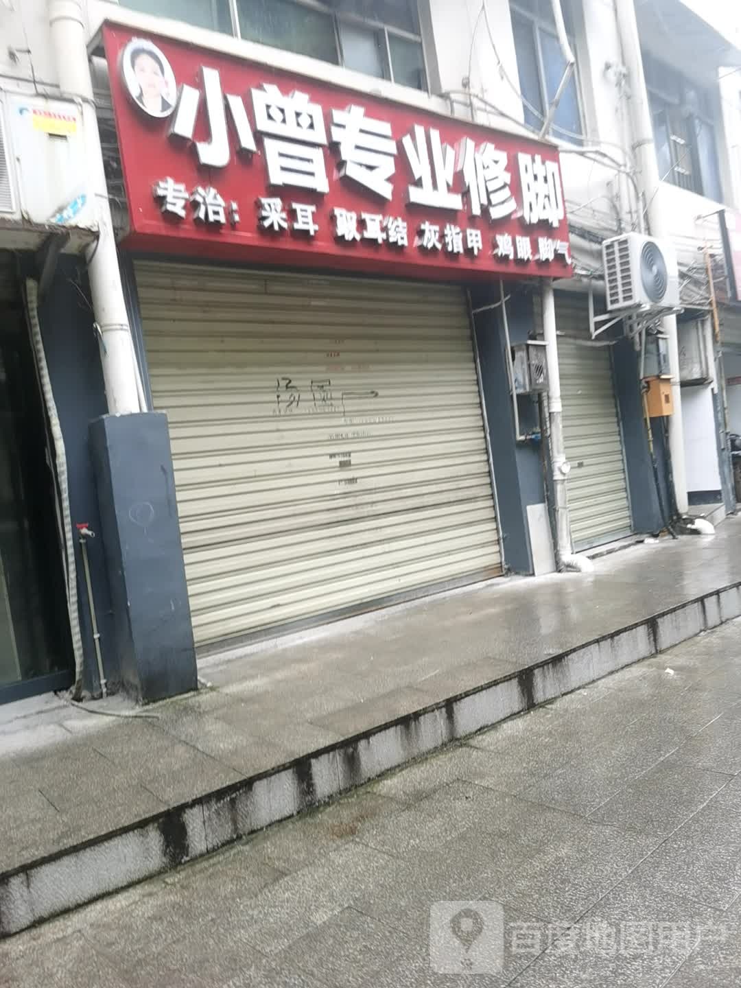 小曾专业修脚