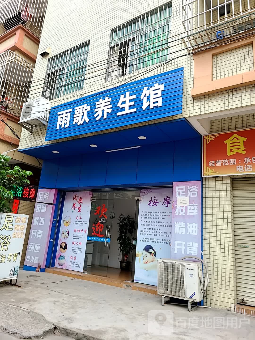 雨歌养生馆