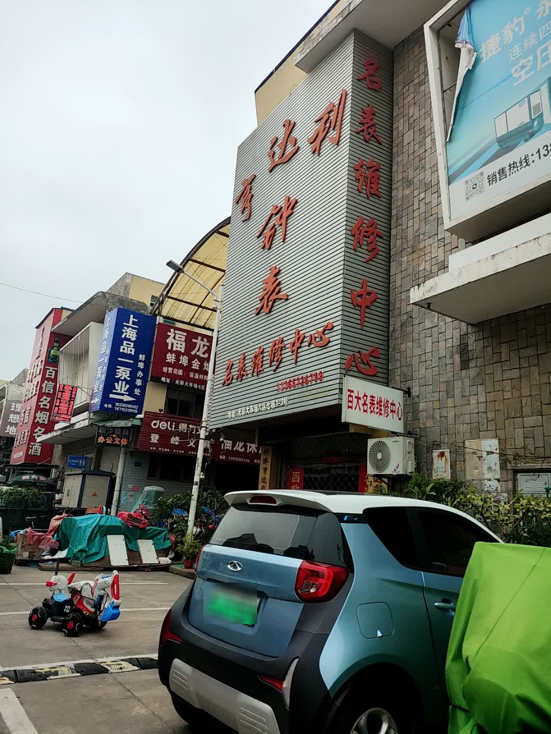 亨达利钟表名表维修中心(光彩大市场六区店)