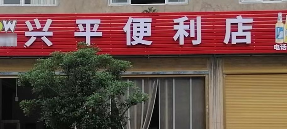 巫山笃坪兴平便利店
