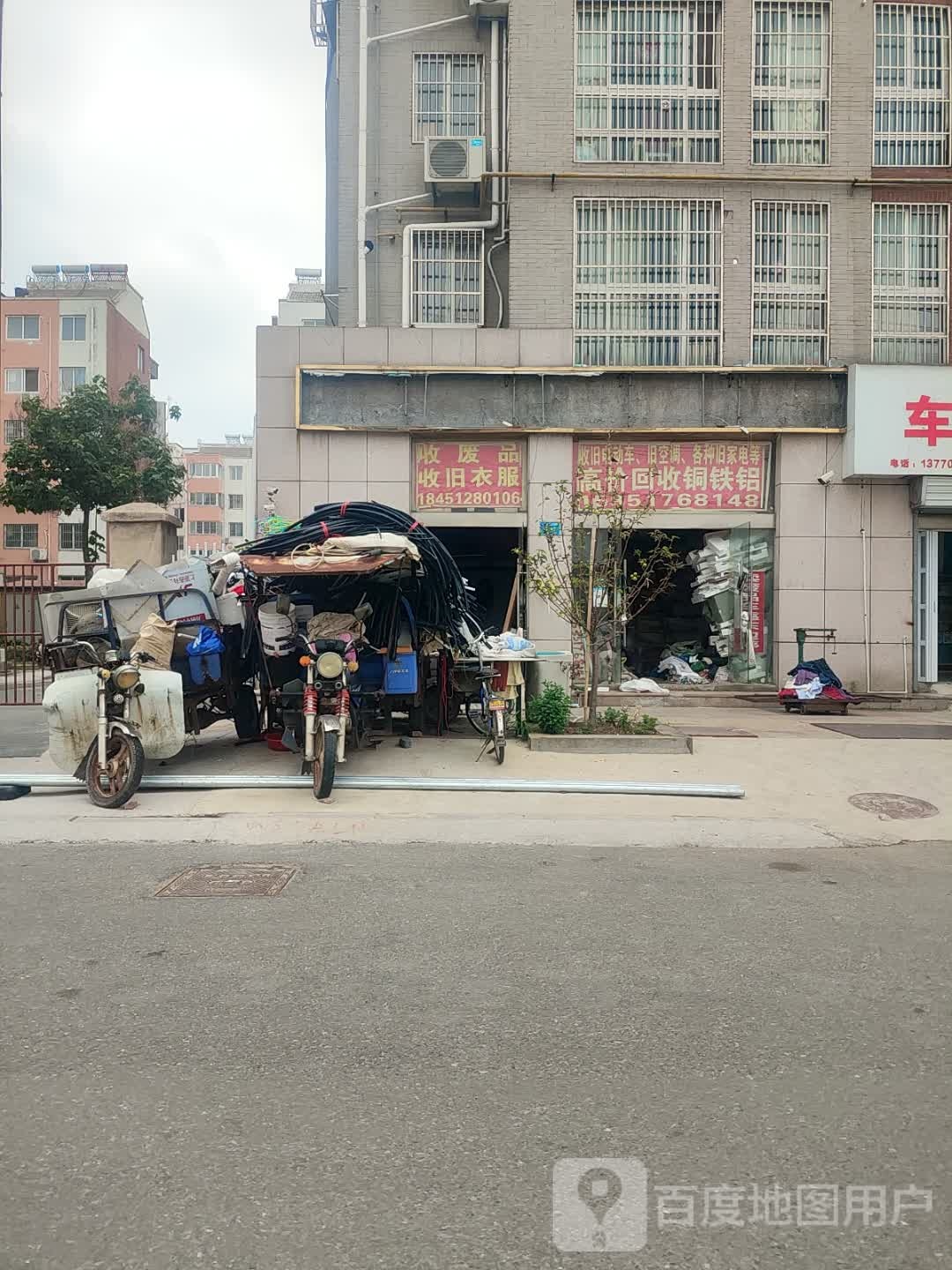 收废品