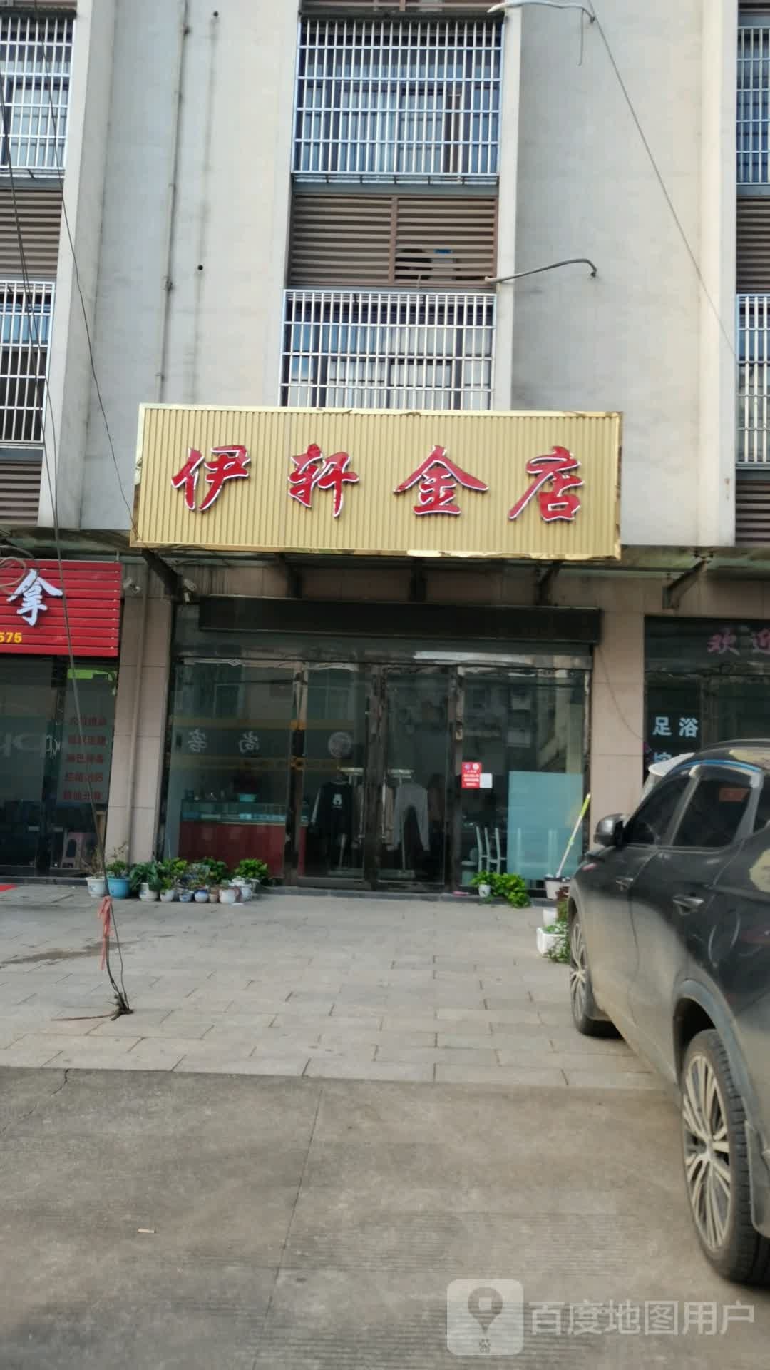 伊轩金店