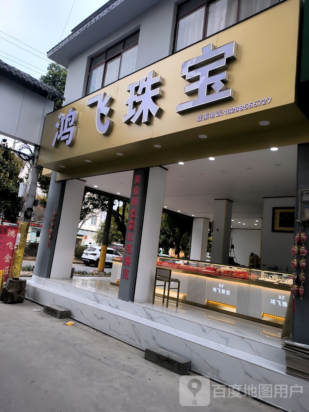 鸿飞珠宝