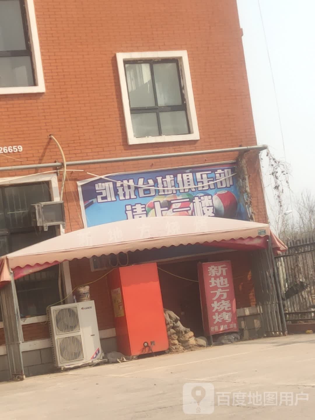 凯锐台球俱乐部(大学路店)