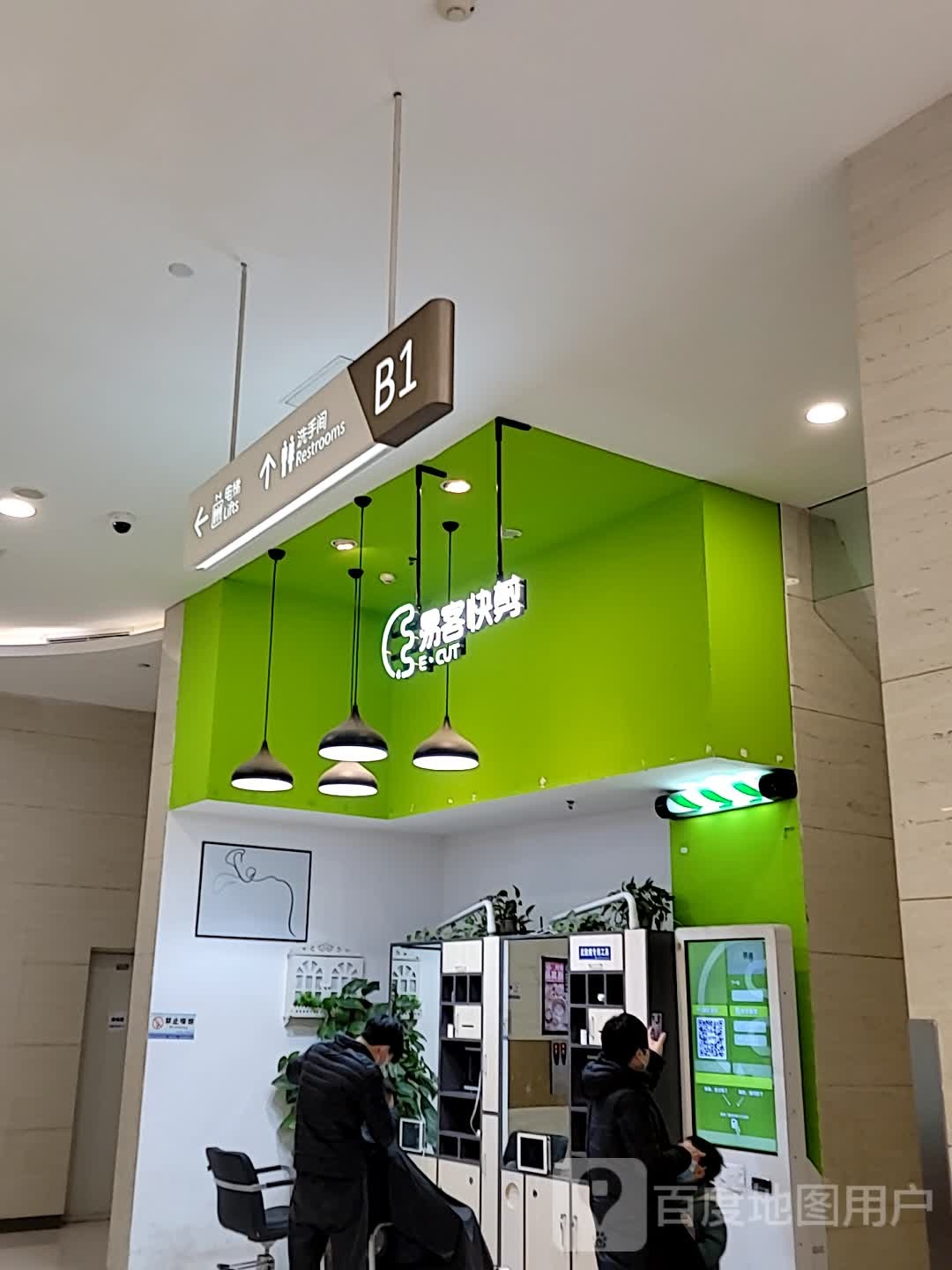 易客快剪(凯德广场店)