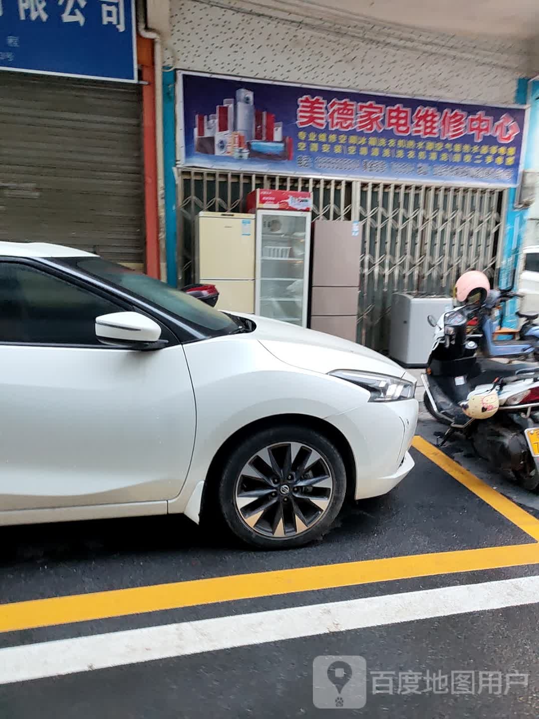 美德家电维修中心