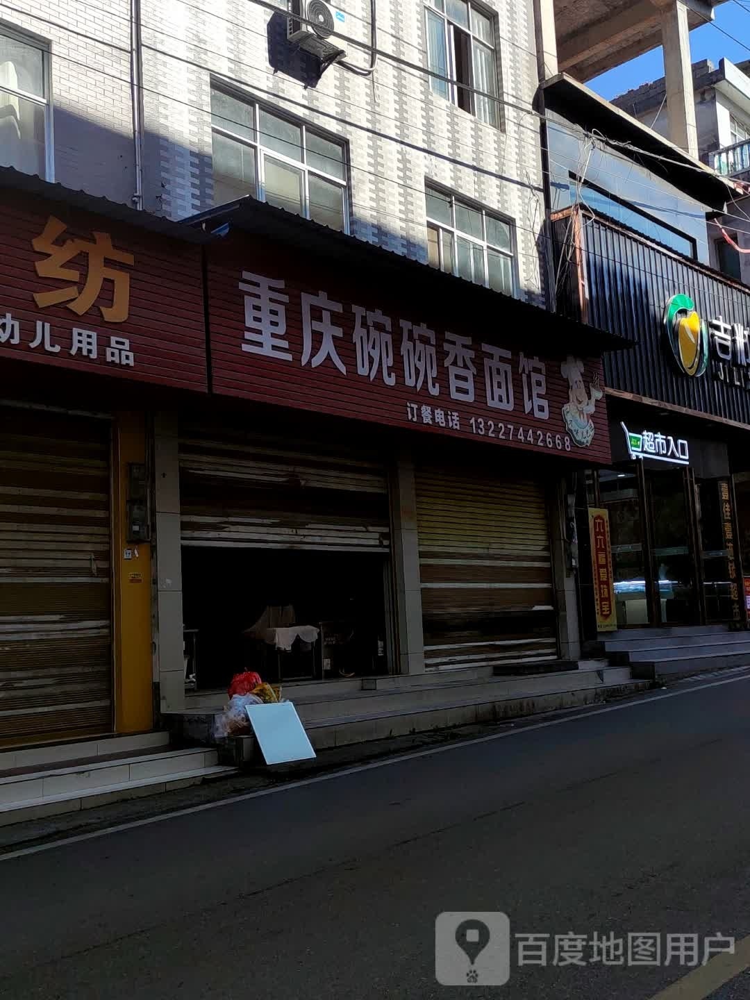 重庆碗碗香面馆(上聂线店)