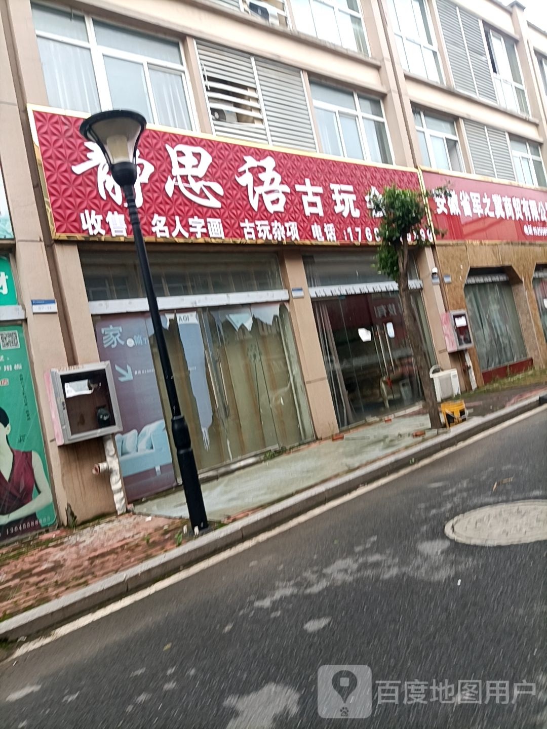 思疏轩语古玩会所(界首达实商贸城店)