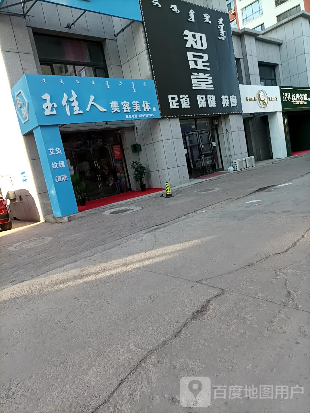 玉家里美容美体