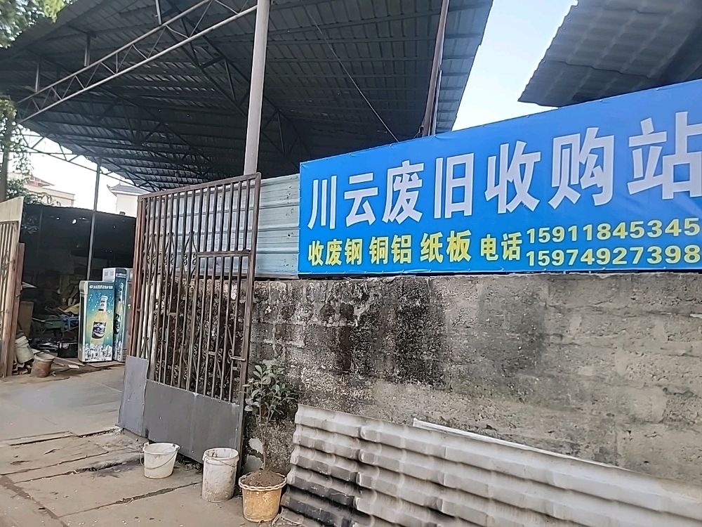 云县幸福川云废品回收店