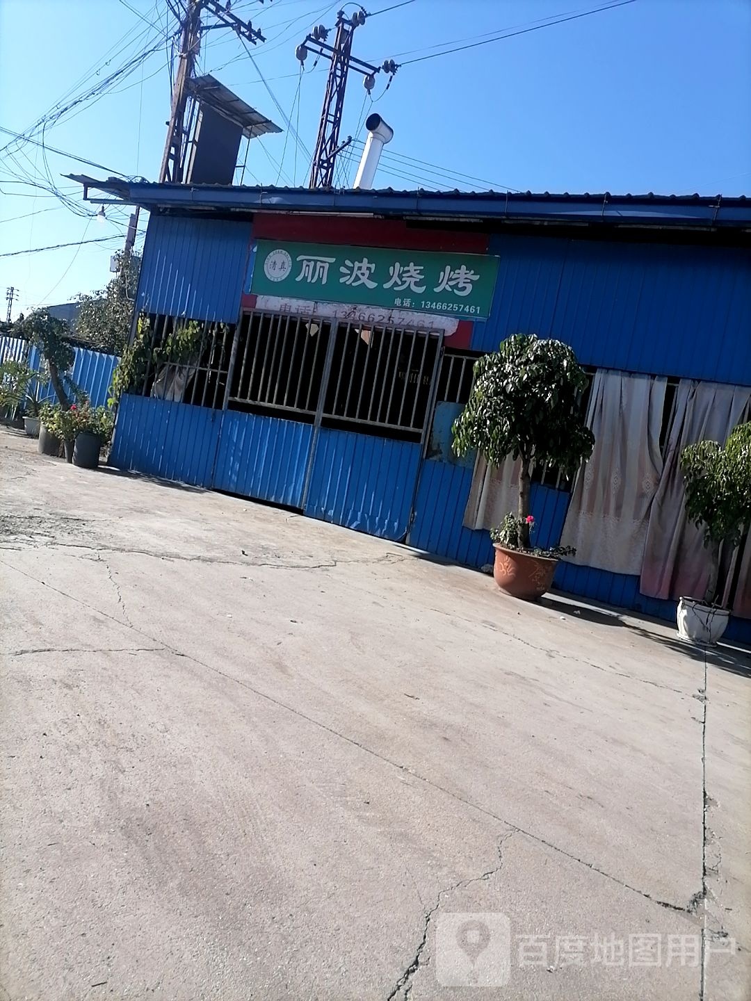 丽波烧烤