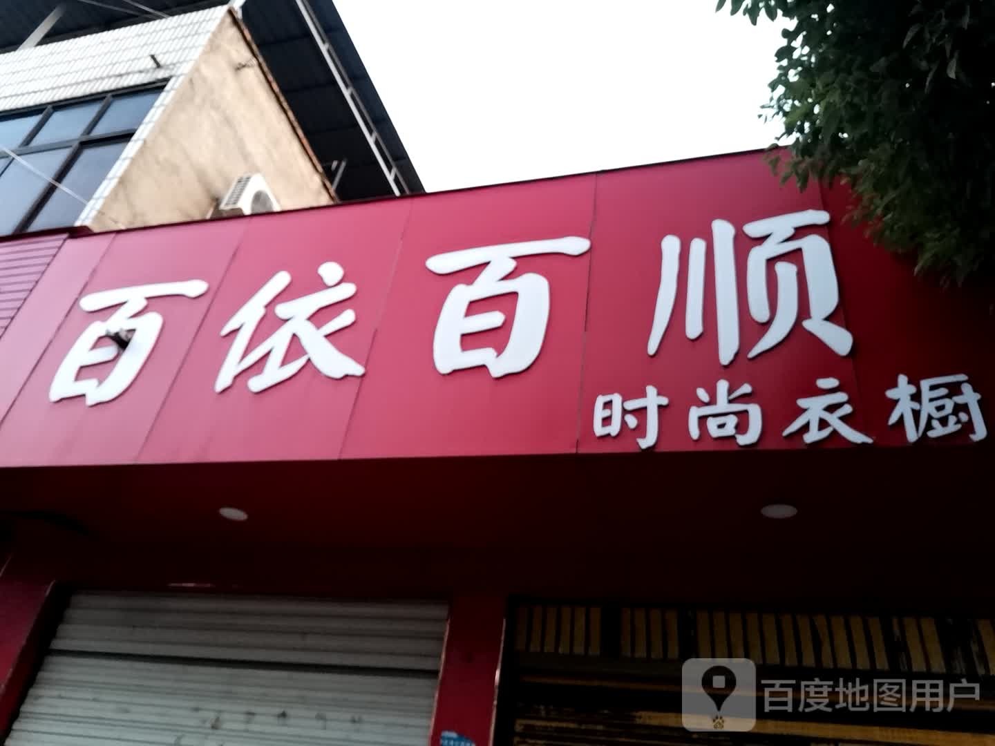 泌阳县百依百顺(古城路店)