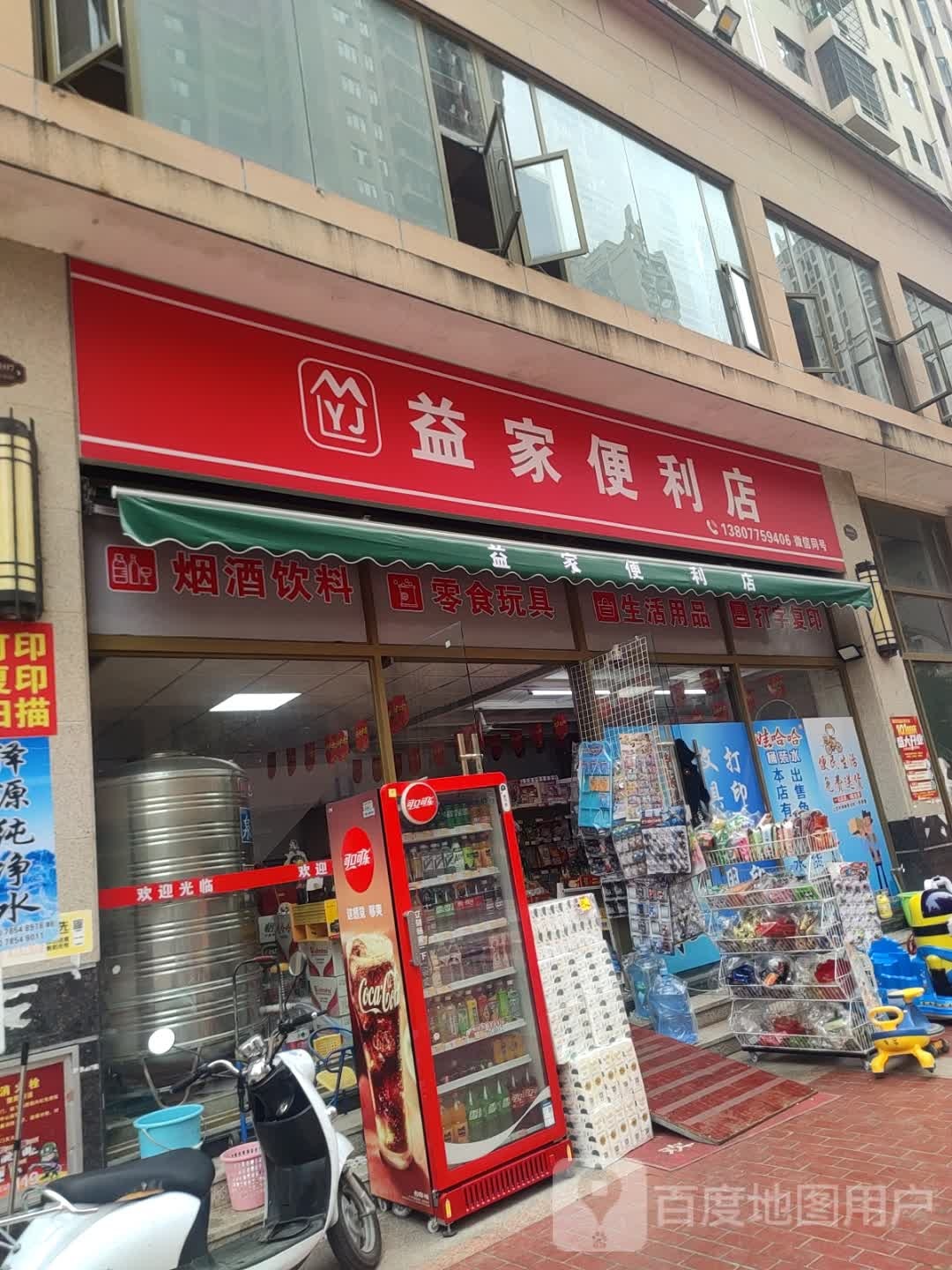 益家便利店