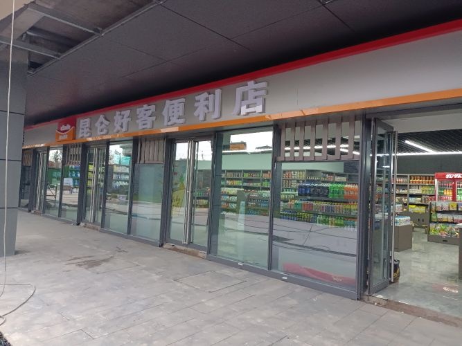 昆仑好客时便利店