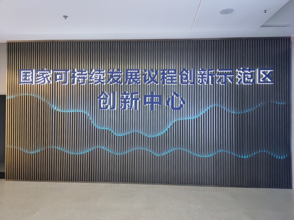 国家可持续发展议程创新示范区创新中心