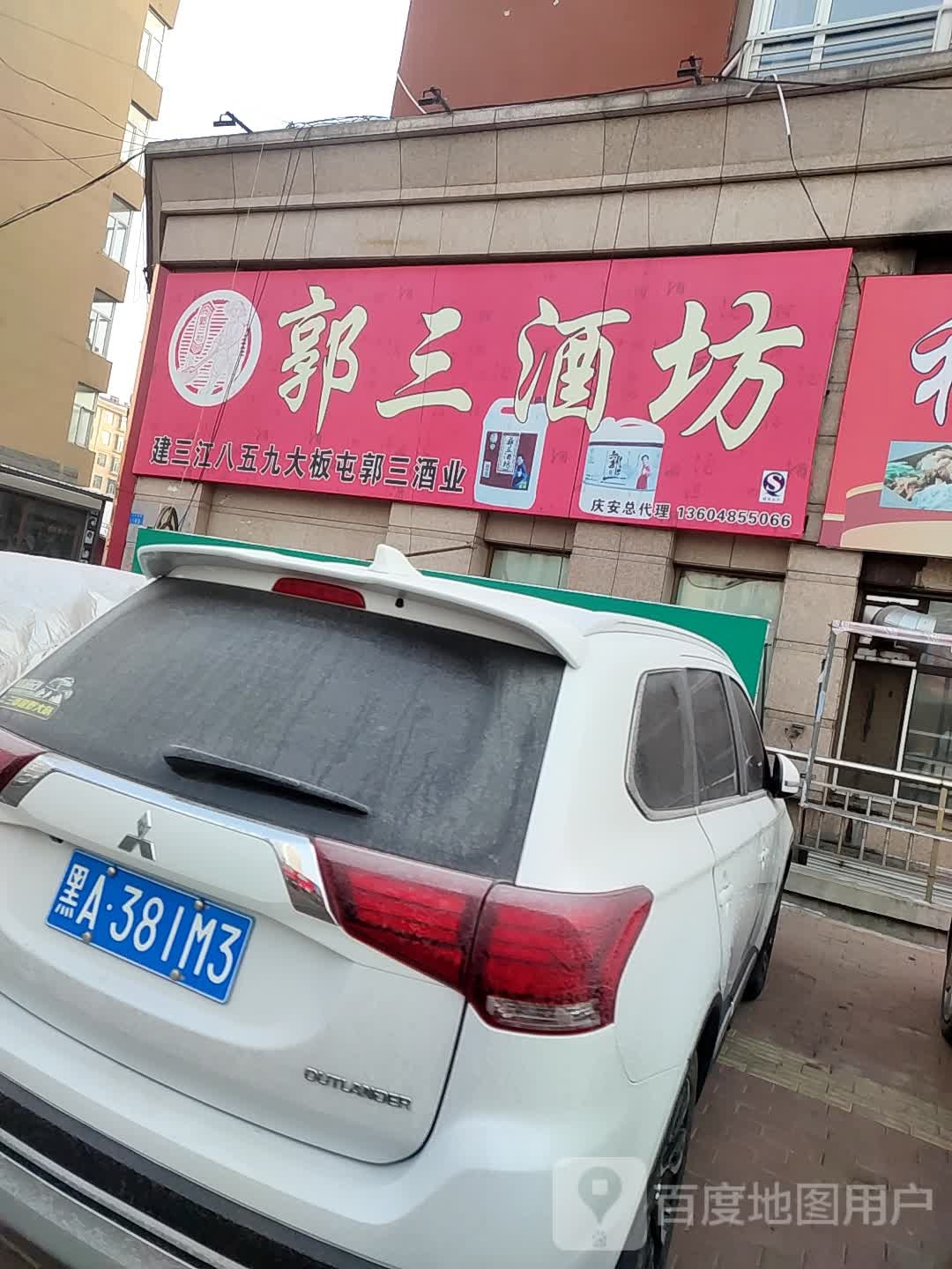 郭三酒坊