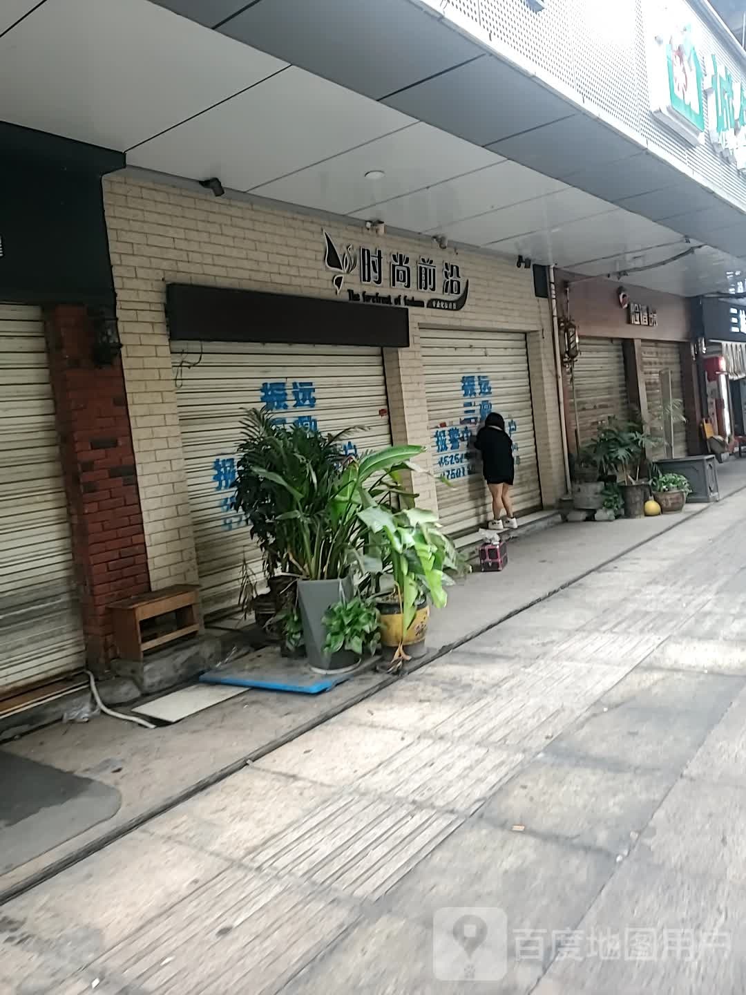 时尚前沿(吉首店)