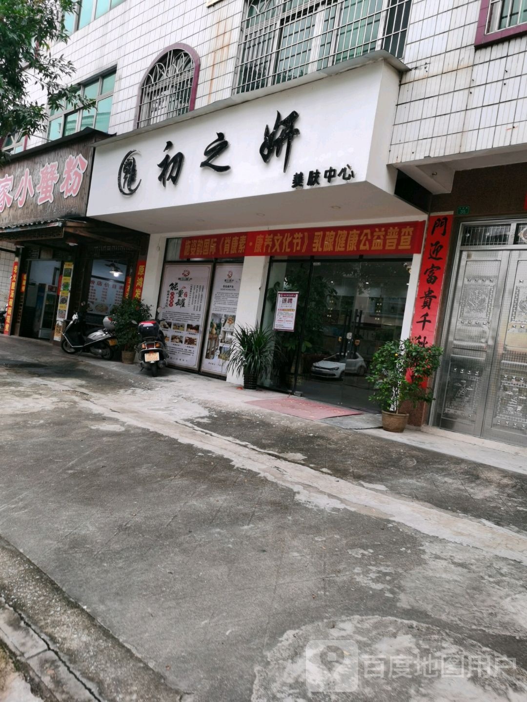 初之妍美容养生馆