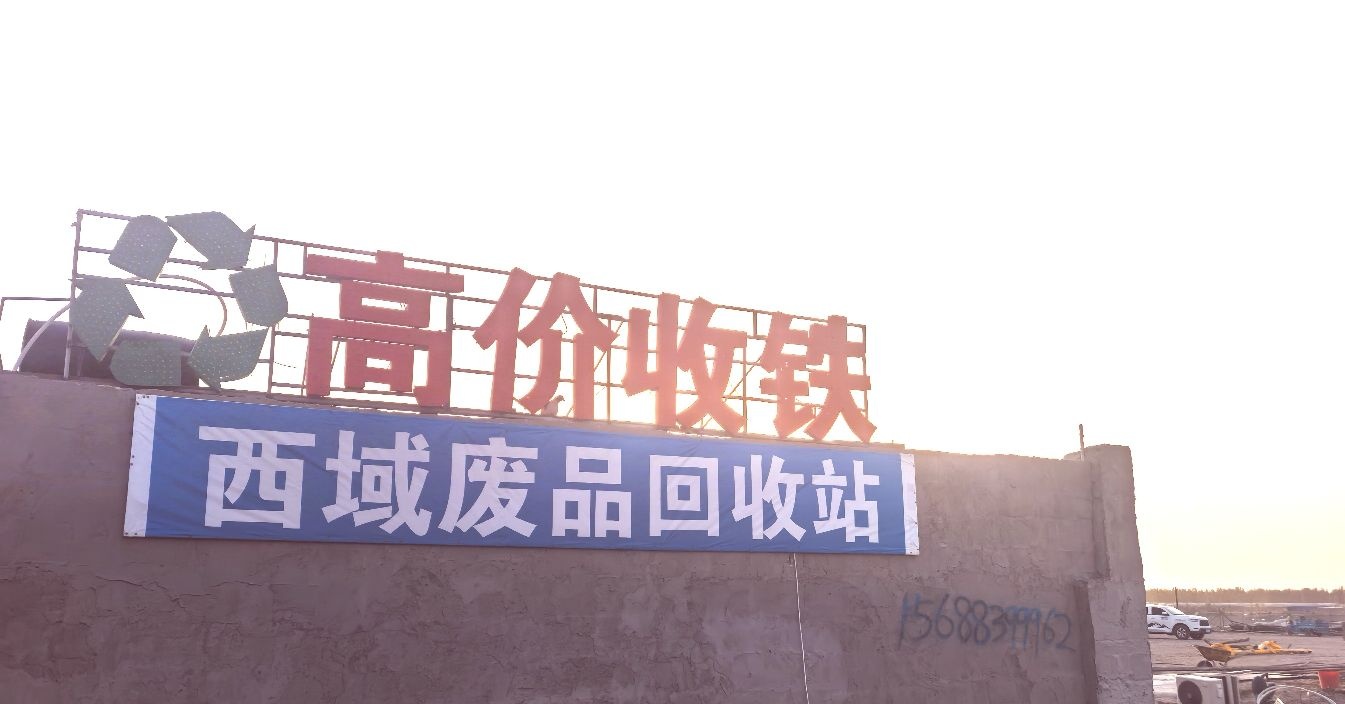 西域废品回收站