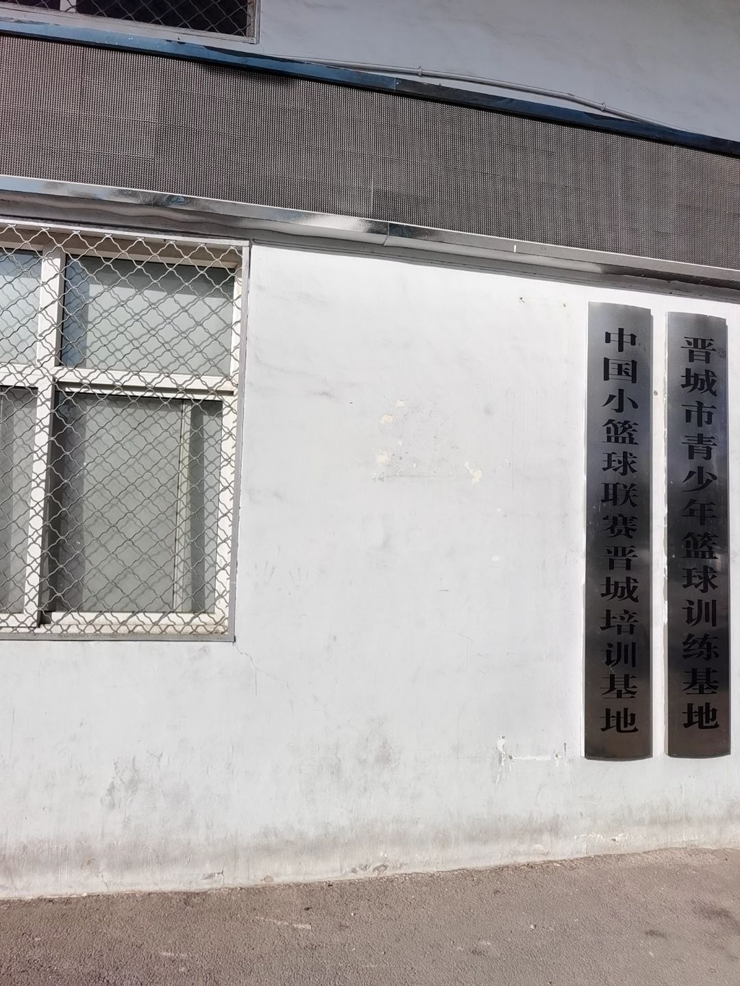 中国小篮球联赛晋城培训基地