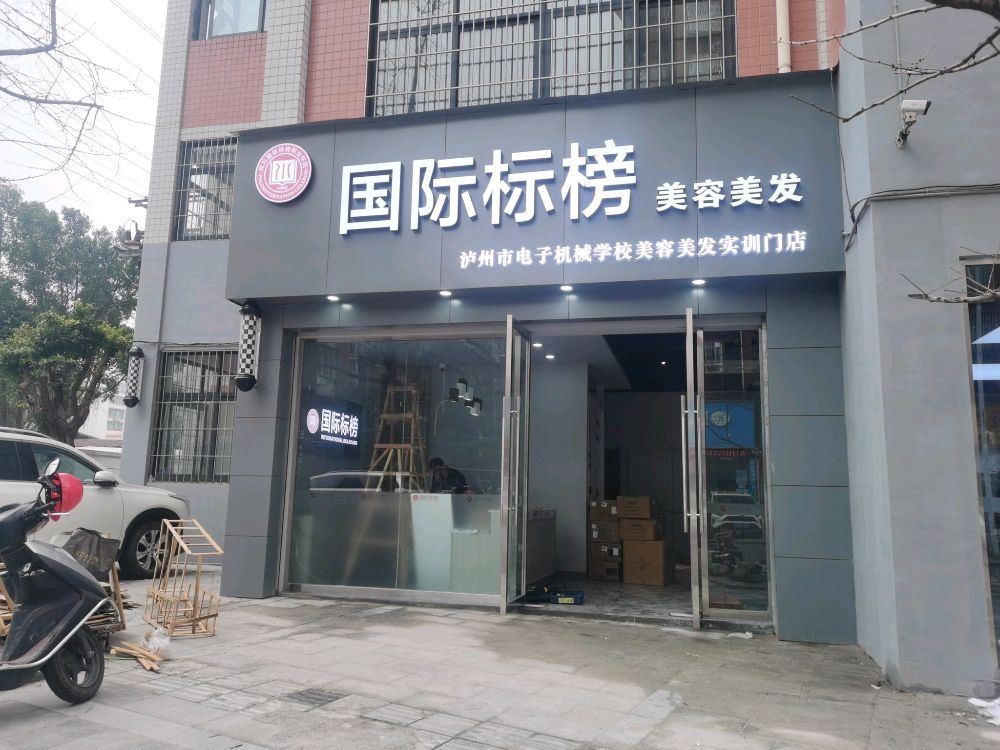 国际标榜美容美发