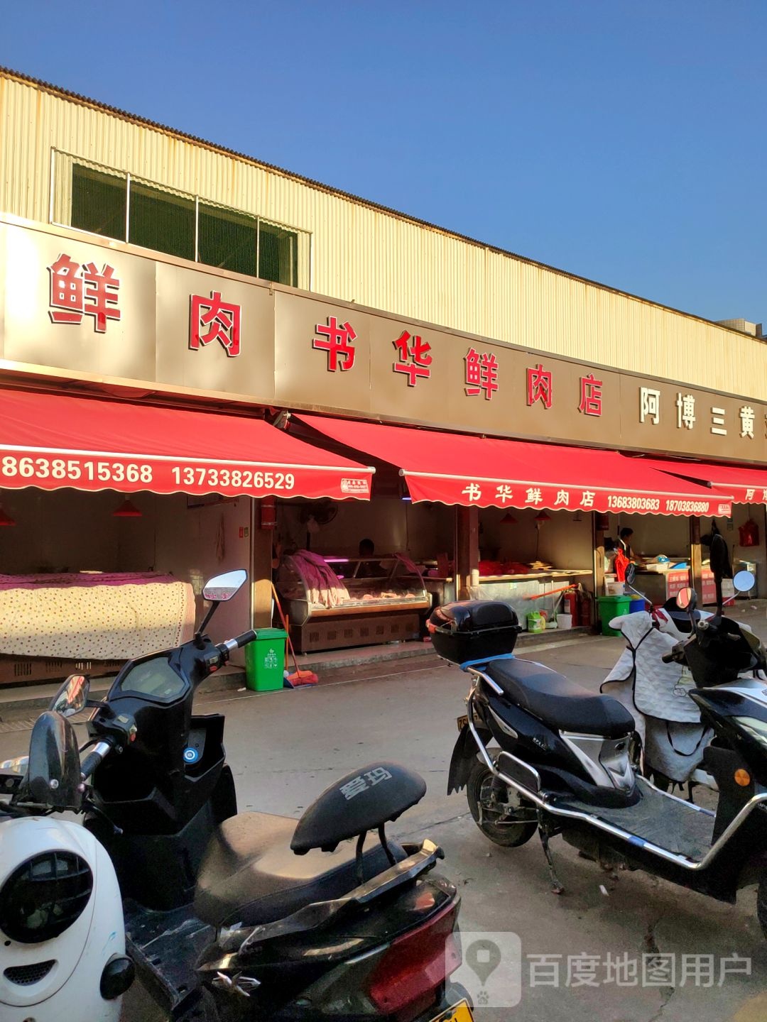 书华鲜肉店