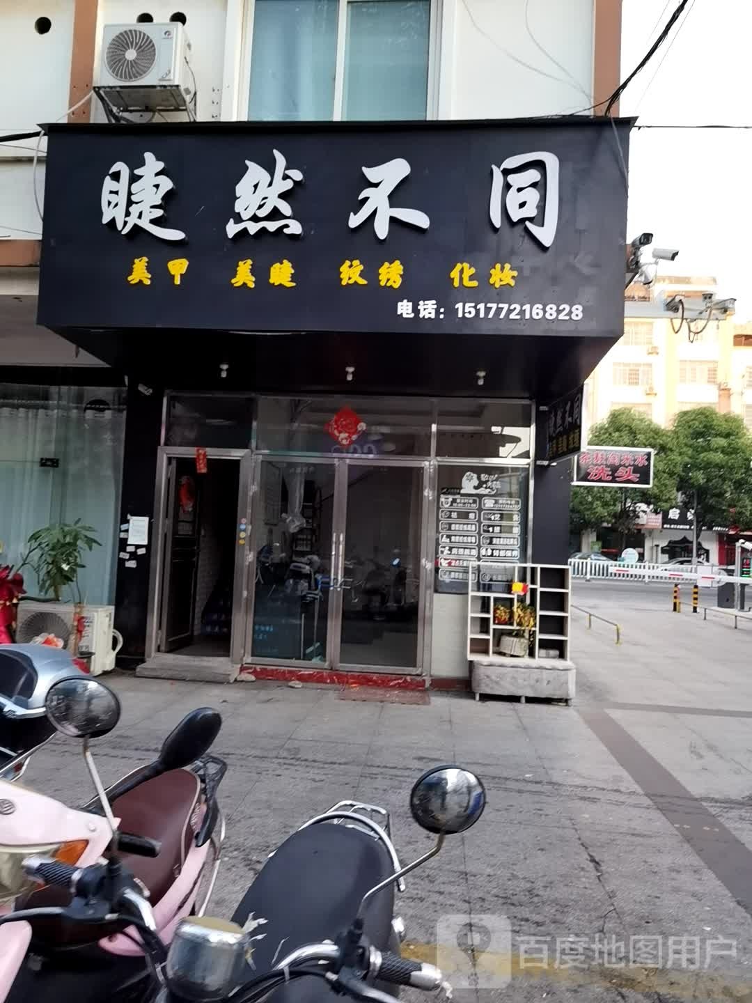 睫然不同美甲店