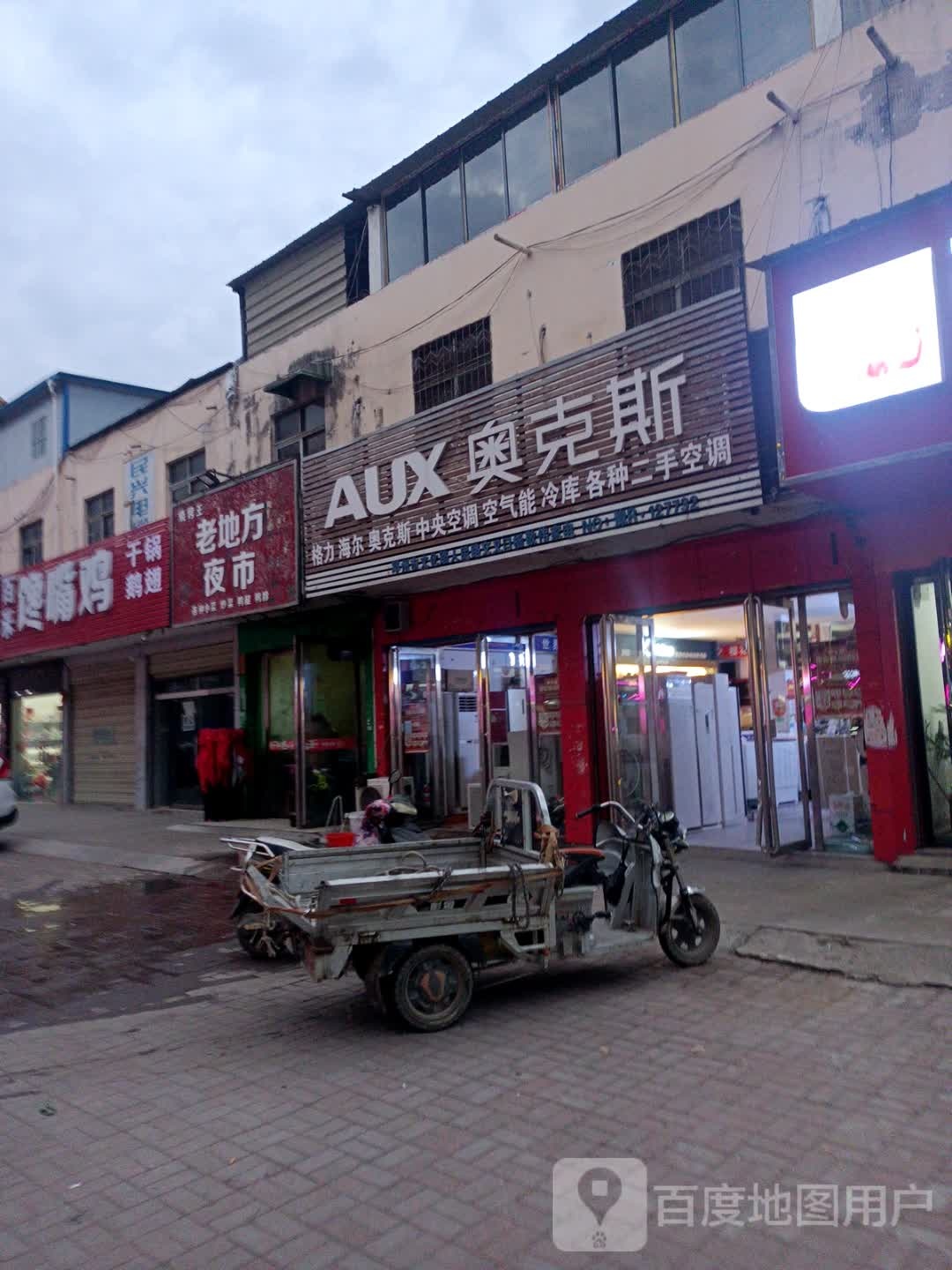 邓州市奥克斯空调(人民路店)