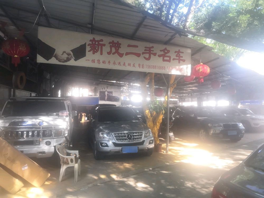 新茂精品汽车