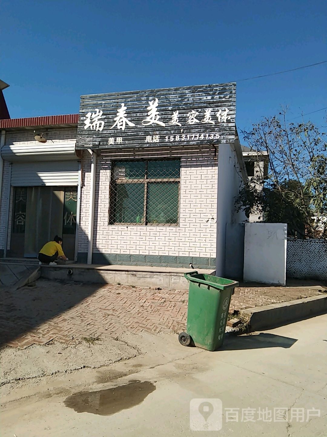 瑞春美美容美体