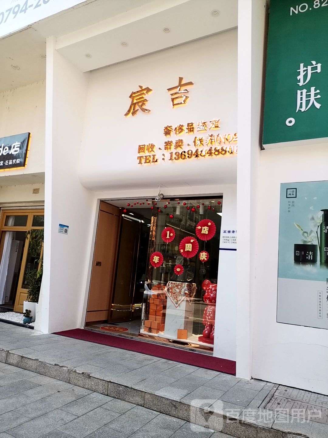 宸吉奢侈品(东乡店)
