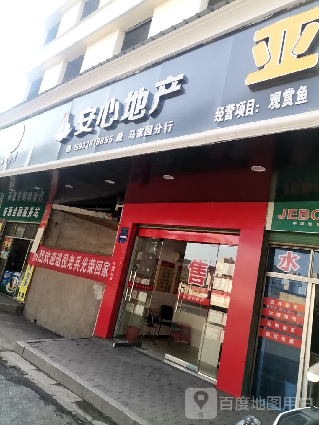 安心地产(马家园分行)