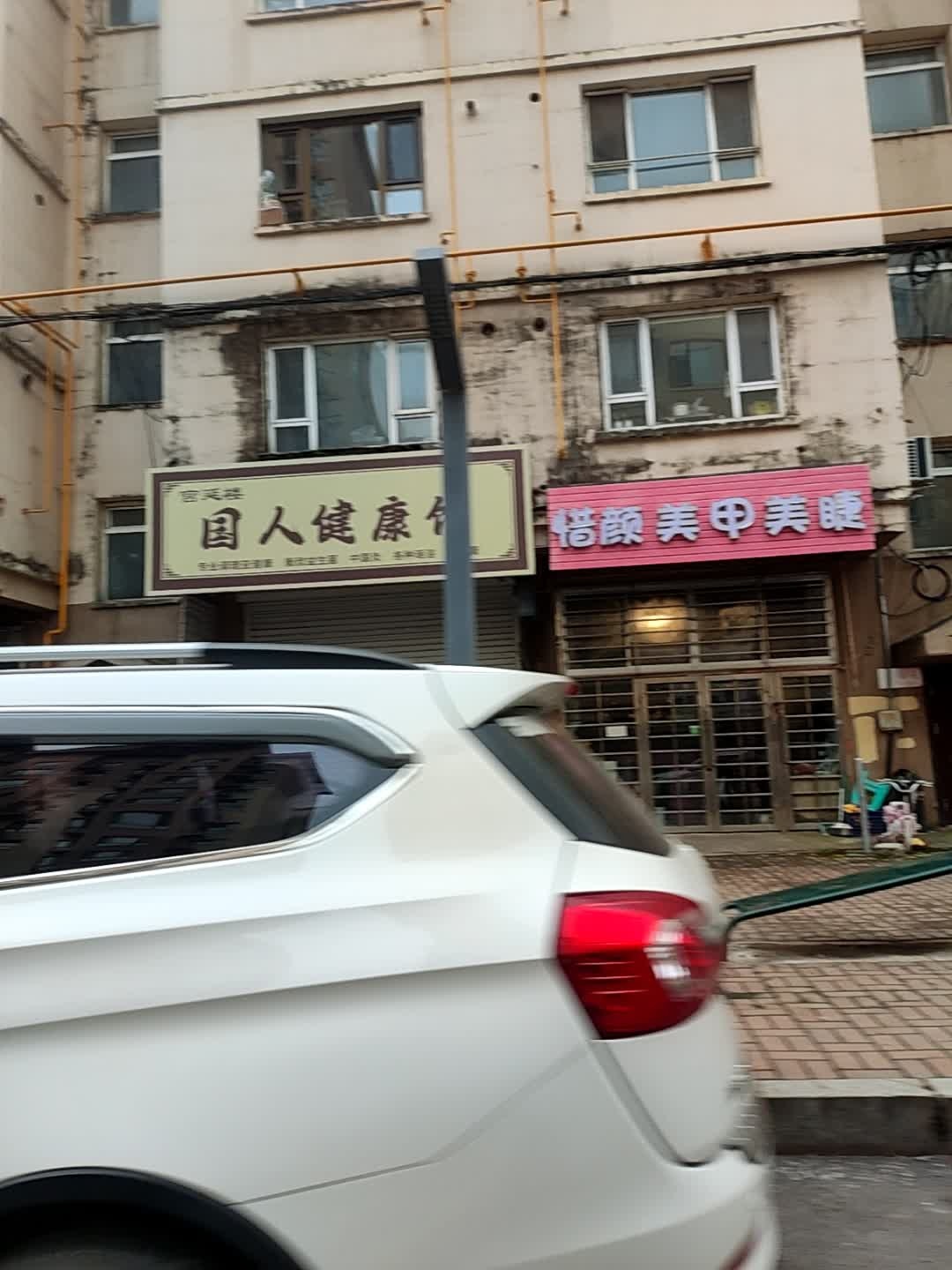 惜颜美甲美睫