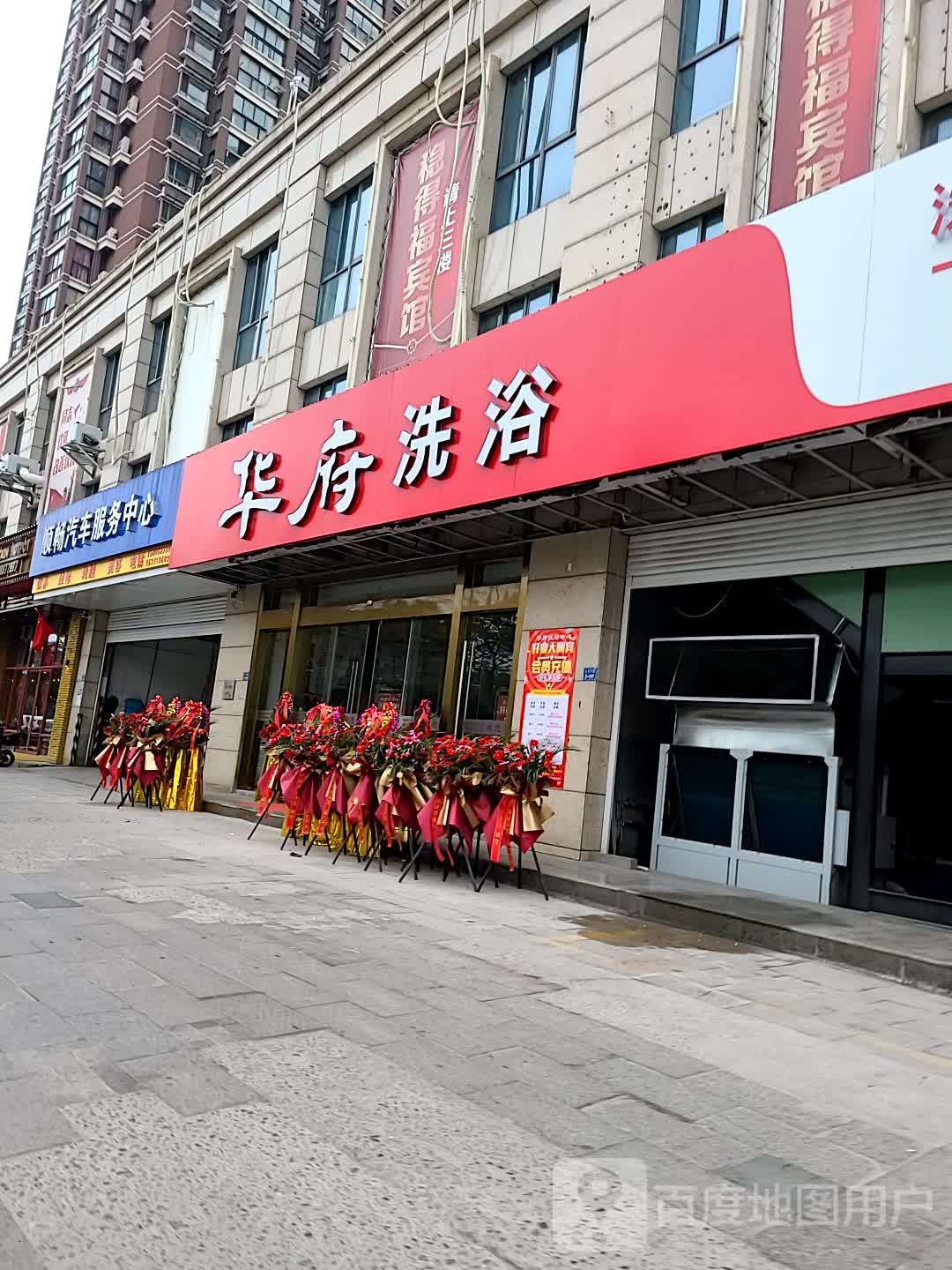 华府洗浴(华府天地店)