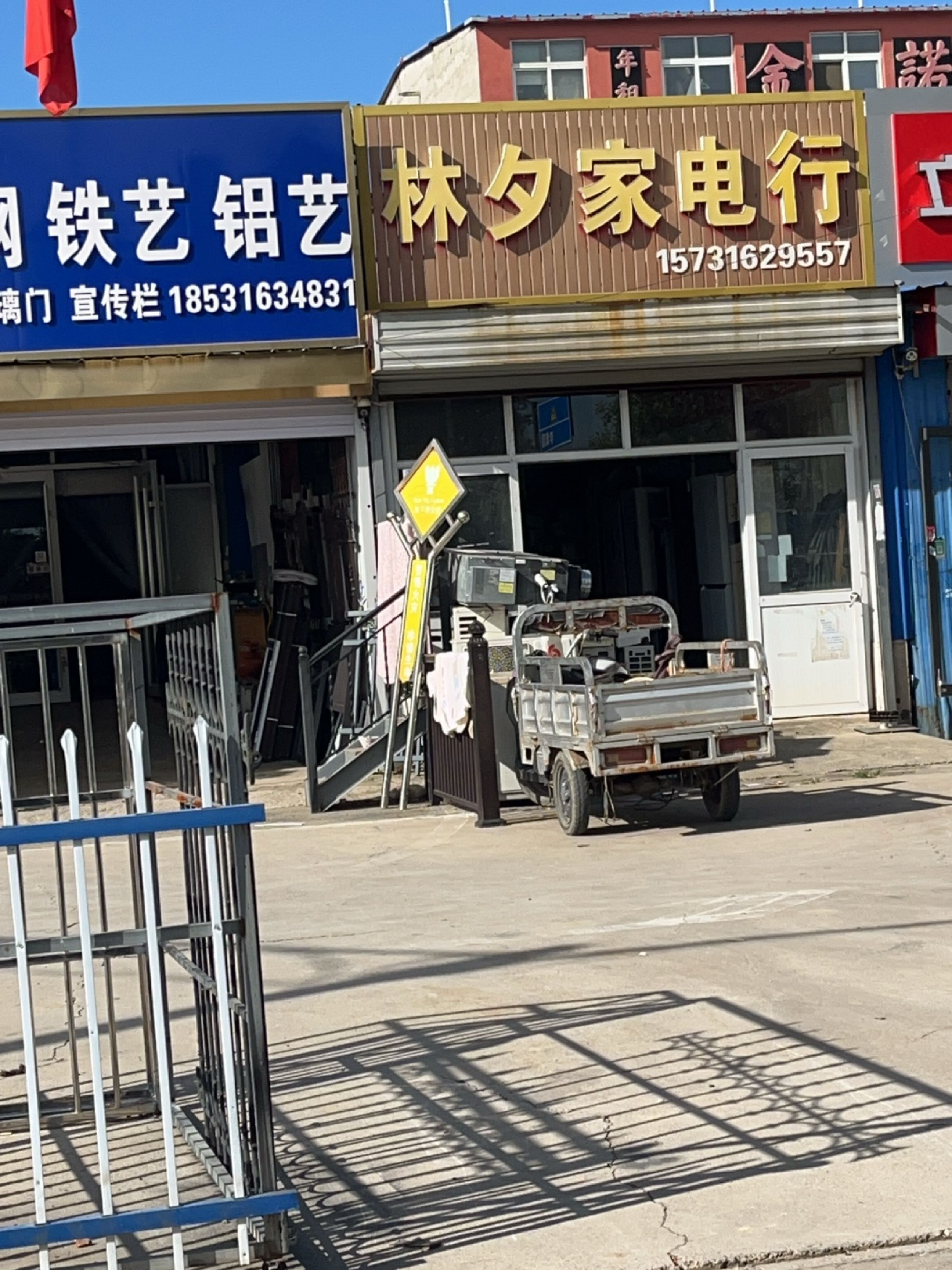林夕家电行